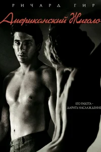 Американский жиголо