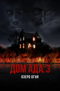 ООО «Дом Ада» 3: Огненное озеро