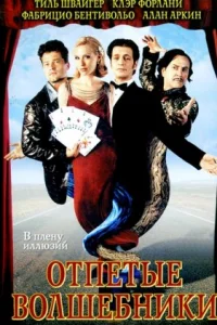 Отпетые волшебники