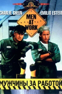 Мужчины за работой