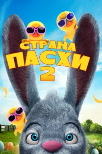 Страна Пасхи 2