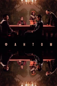 Фантом