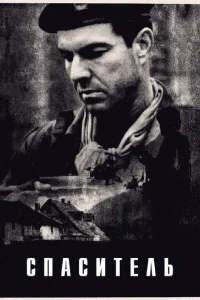 Спаситель