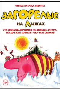 Загорелые на лыжах