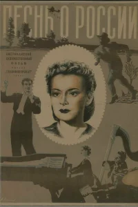 Песнь о России
