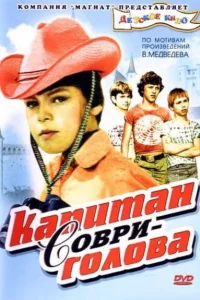 Капитан Соври-голова