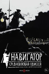 Навигатор. Средневековая одиссея