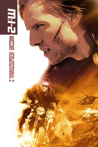 Миссия: невыполнима 2