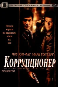 Коррупционер