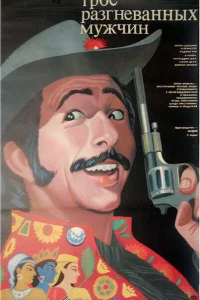 Трое разгневанных мужчин