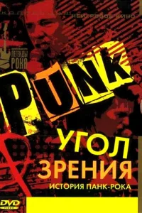 Угол зрения: История панк-рока
