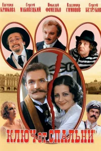 Ключ от спальни