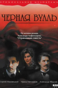 Черная вуаль