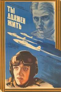 Ты должен жить