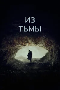 Из тьмы