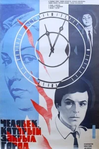 Человек, который закрыл город