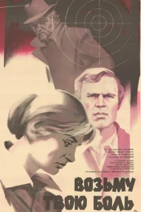 Возьму твою боль