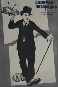 Золотая лихорадка