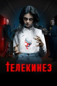 Телекинез