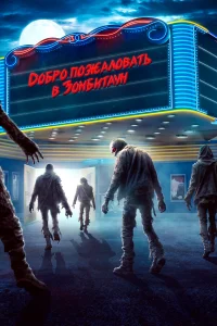 Город зомби