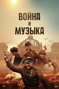 Война и музыка