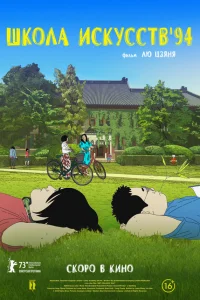 Школа искусств '94