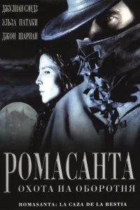 Ромасанта: Охота на оборотня