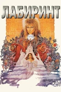 Лабиринт