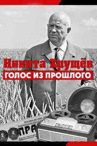 Никита Хрущев. Голос из прошлог