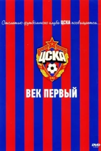 ЦСКА: Век первый