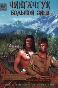 Чингачгук — Большой Змей