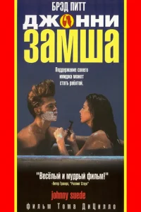 Джонни-замша